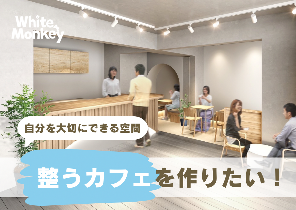 【ネクストゴール1000万円挑戦中】毎日頑張るあなたに向けて。自分を大切に出来る空間、”整うカフェ”を作りたい!