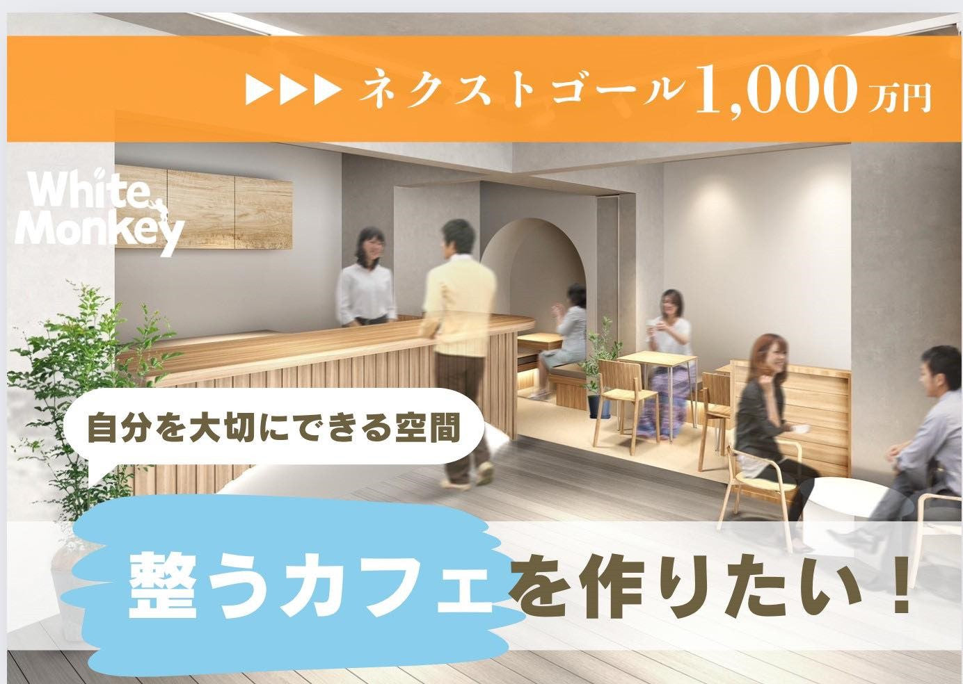 【ネクストゴール1000万円挑戦中】毎日頑張るあなたに向けて。自分を大切に出来る空間、”整うカフェ”を作りたい!